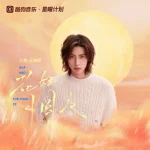花好月圆夜